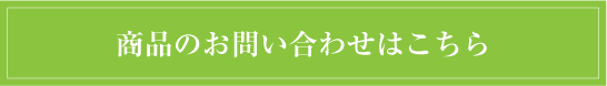 お問合せ