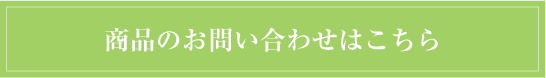 お問合せ