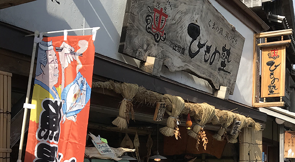 伊勢本店